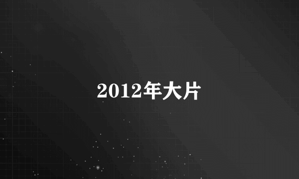 2012年大片