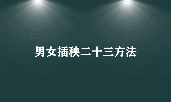 男女插秧二十三方法