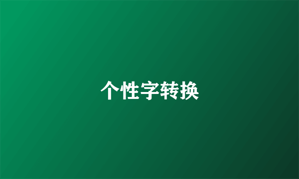 个性字转换