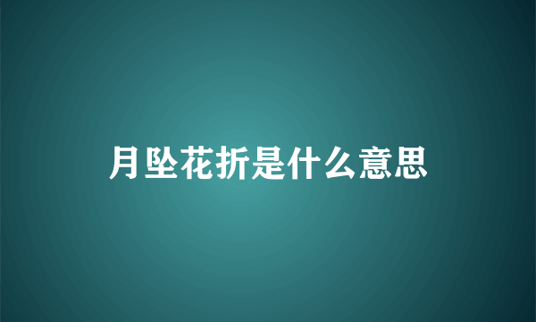 月坠花折是什么意思