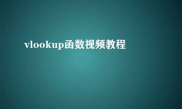 vlookup函数视频教程