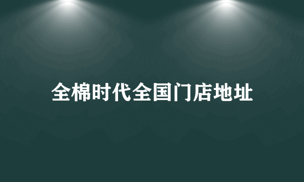 全棉时代全国门店地址