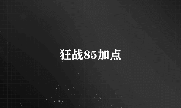 狂战85加点