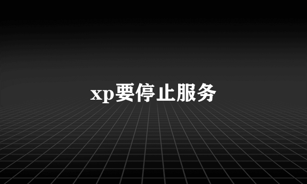 xp要停止服务