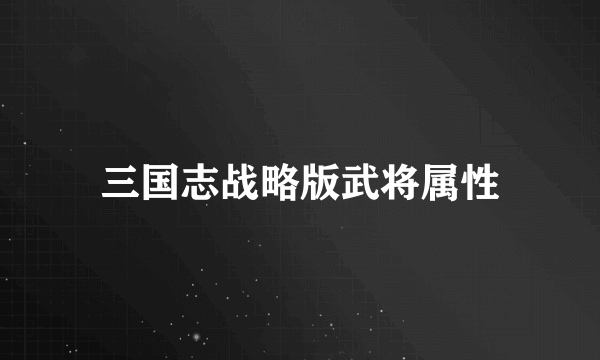 三国志战略版武将属性