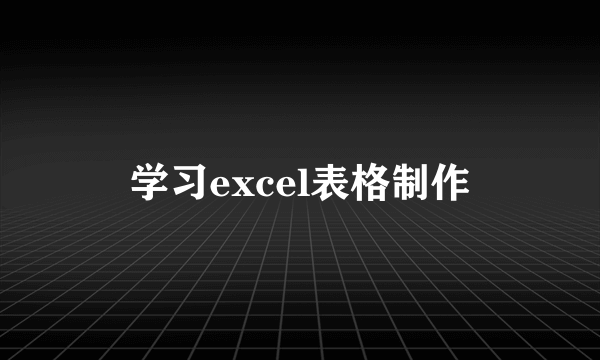 学习excel表格制作