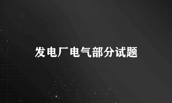 发电厂电气部分试题