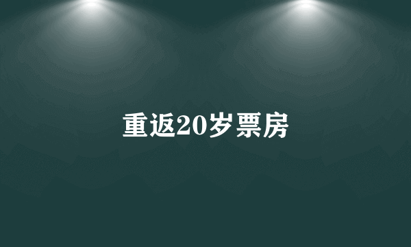 重返20岁票房