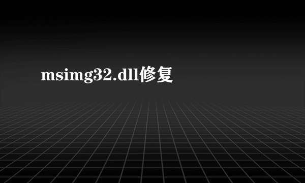 msimg32.dll修复