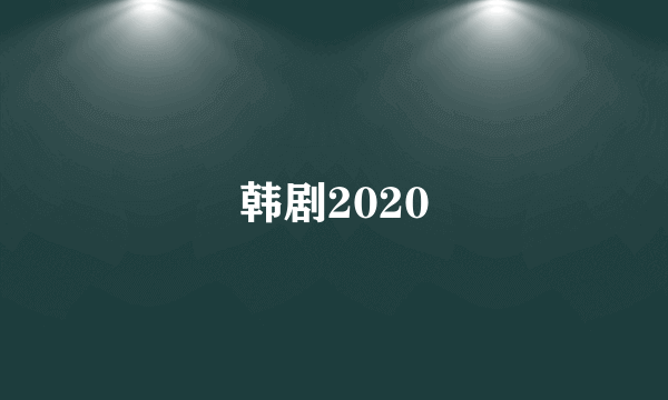 韩剧2020