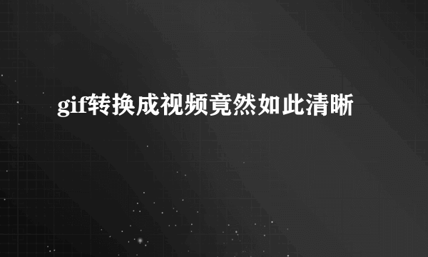 gif转换成视频竟然如此清晰