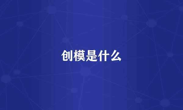 创模是什么