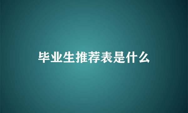 毕业生推荐表是什么