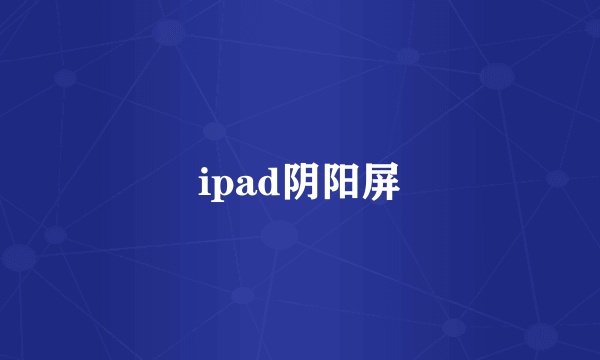 ipad阴阳屏