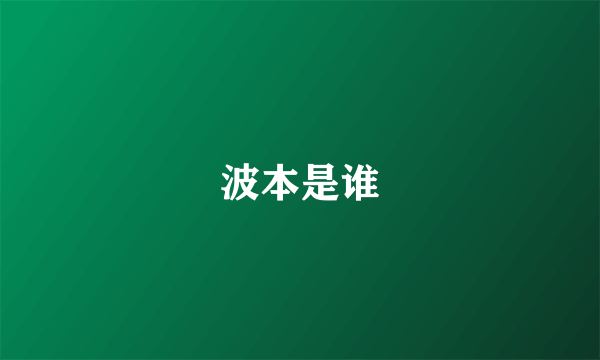 波本是谁