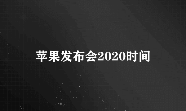 苹果发布会2020时间