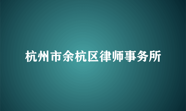 杭州市余杭区律师事务所