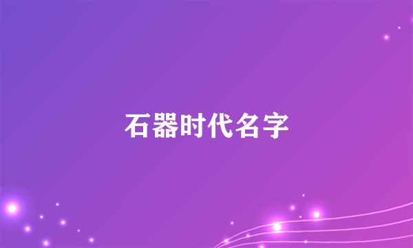 石器时代名字