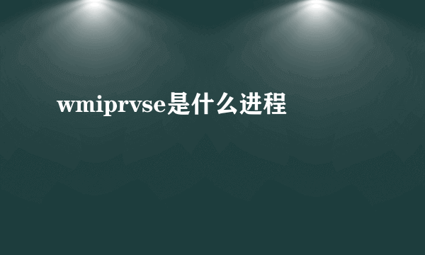 wmiprvse是什么进程