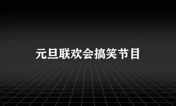 元旦联欢会搞笑节目