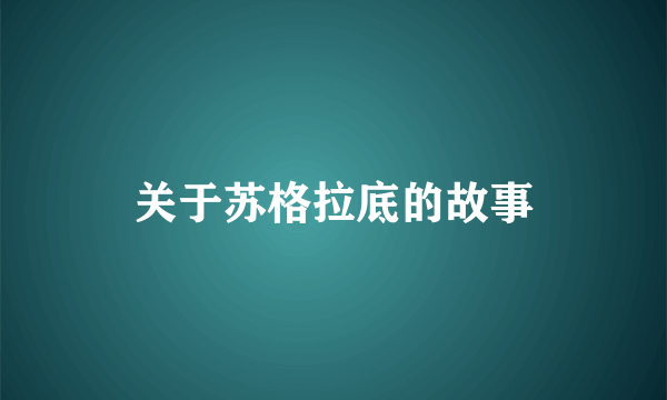 关于苏格拉底的故事