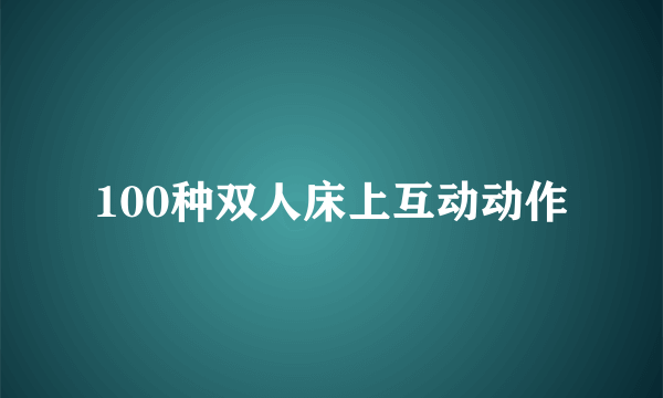 100种双人床上互动动作