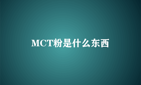 MCT粉是什么东西