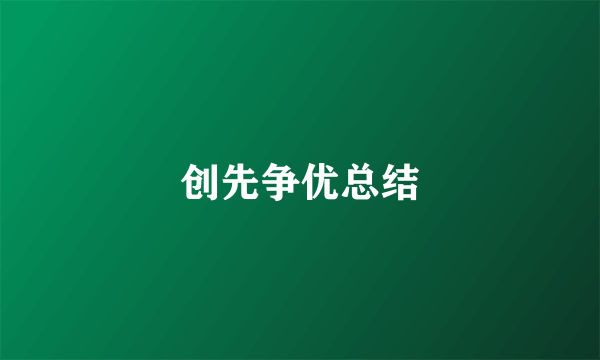 创先争优总结