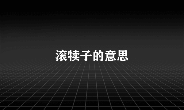 滚犊子的意思