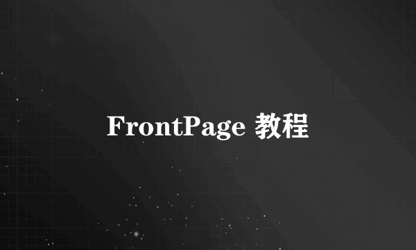 FrontPage 教程