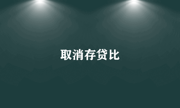 取消存贷比