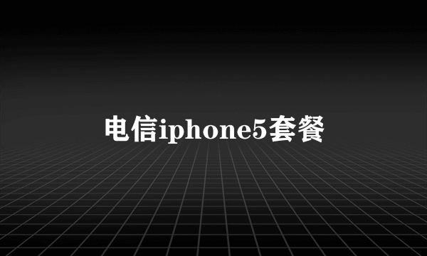 电信iphone5套餐