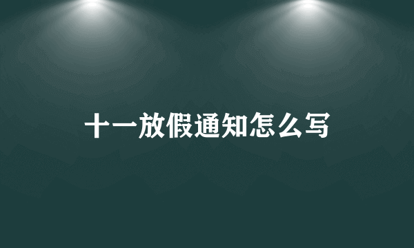 十一放假通知怎么写