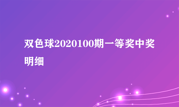 双色球2020100期一等奖中奖明细