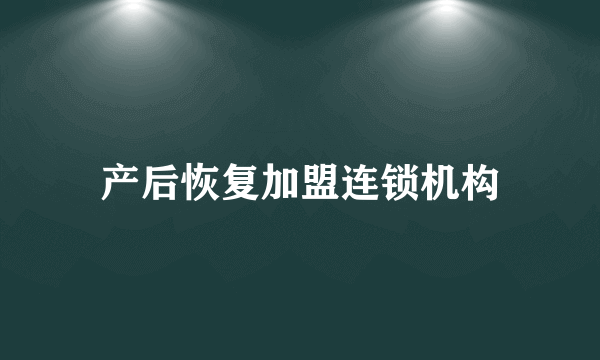 产后恢复加盟连锁机构