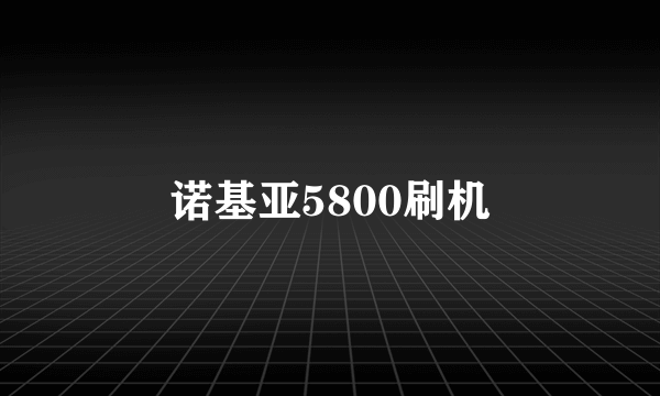 诺基亚5800刷机