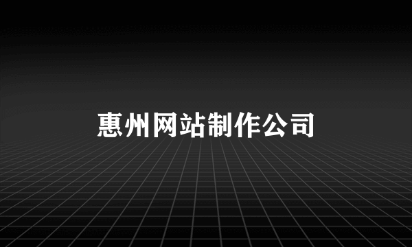 惠州网站制作公司