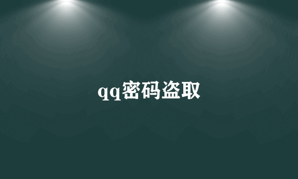 qq密码盗取