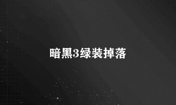 暗黑3绿装掉落