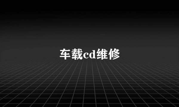 车载cd维修