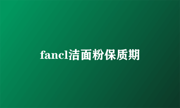 fancl洁面粉保质期