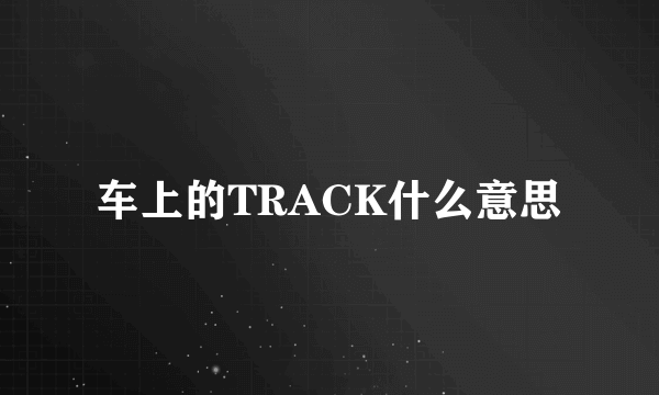 车上的TRACK什么意思