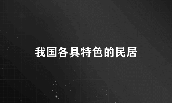 我国各具特色的民居