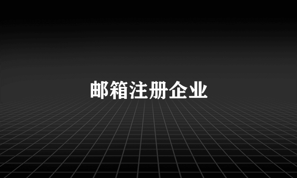 邮箱注册企业