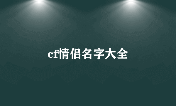 cf情侣名字大全