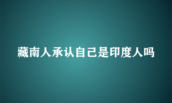 藏南人承认自己是印度人吗