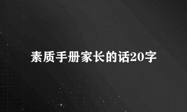 素质手册家长的话20字