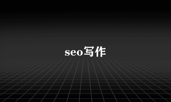 seo写作