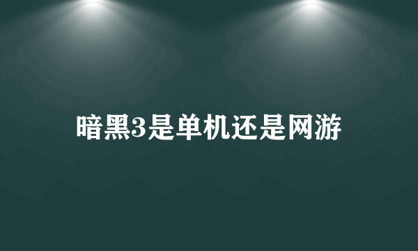 暗黑3是单机还是网游