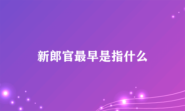 新郎官最早是指什么